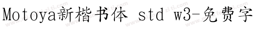 Motoya新楷书体 std w3字体转换